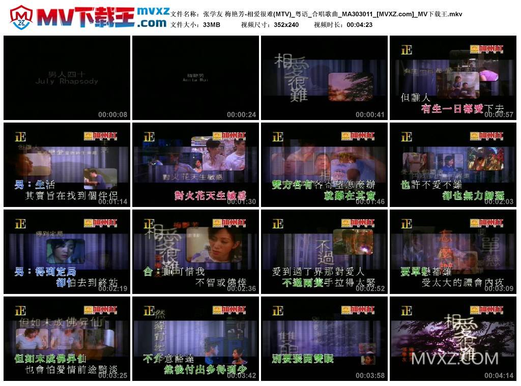 张学友 梅艳芳-相爱很难(MTV)_粤语_合唱歌曲_MA303011